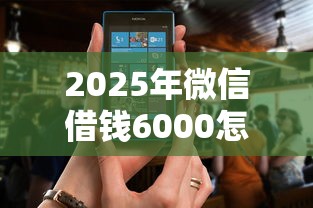 2025年微信借钱6000怎么还：看看这5个网黑真正能下款的口子