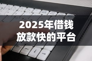 2025年借钱放款快的平台，看看这5个不看征信的借钱软件