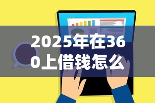 2025年在360上借钱怎么还：公布五个私人网贷平台