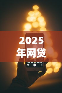 2025年网贷几点下款好下款快，看看这5个苹果手机贷款平台