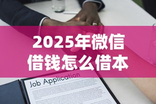 2025年微信借钱怎么借本地：梳理五个保单贷款平台