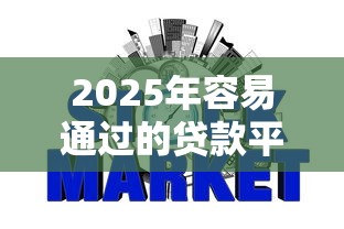 2025年容易通过的贷款平台？公布五个网贷征信查询平台