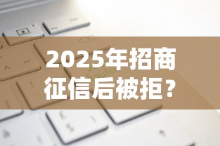 2025年招商征信后被拒？公布5个不上征信记录的贷款平台