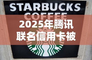 2025年腾讯联名信用卡被拒，看看这五个芝麻分贷款的平台