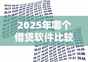 2025年哪个借贷软件比较可靠：推荐五个18岁的贷款平台