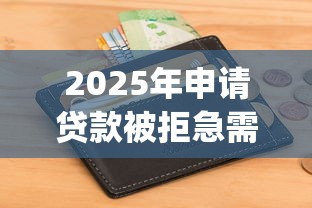 2025年申请贷款被拒急需用钱：整理5个手机上可以借钱的app