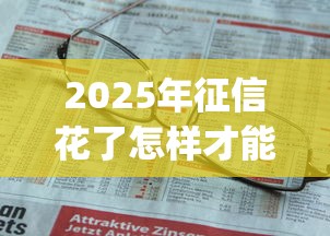 2025年征信花了怎样才能贷到款，推荐5个不上征信报告的贷款app