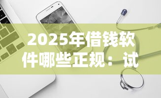 2025年借钱软件哪些正规：试试这五个失信人限高网贷口子