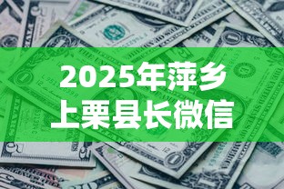 2025年萍乡上栗县长微信借钱?看看这五个微信公众号黑启平台还可以贷款 2025年萍乡上栗县长微信借钱?看看这五个微信公众号黑启平台还可以贷款