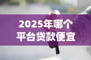 2025年哪个平台贷款便宜一点？推荐5个黑户借2万元秒下网贷口子app