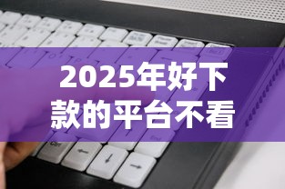 2025年好下款的平台不看征信吗？看看这五个无视评分的贷款口子
