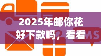 2025年邮你花好下款吗，看看这5个不看欠款的贷款app