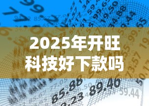 2025年开旺科技好下款吗，看看这5个黑户能过的网贷平台