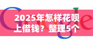 2025年怎样花呗上借钱？整理5个可以贷款的平台