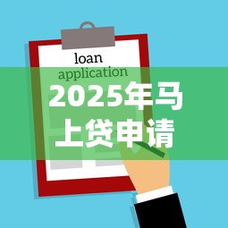 2025年马上贷申请成功不下款，分享5个那些平台可以贷款