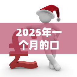 2025年一个月的口子稳下的？推荐5个信用不好哪几个平台可以借钱