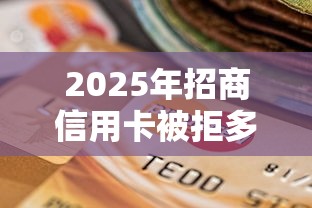 2025年招商信用卡被拒多久申请，梳理5个不查询征信的贷款平台