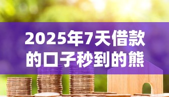 2025年7天借款的口子秒到的熊猫有钱：分享五个15岁贷款平台