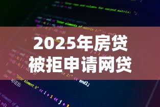 2025年房贷被拒申请网贷太多：整理五个网贷平台好下款