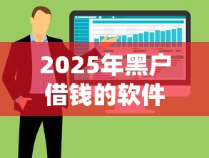 2025年黑户借钱的软件有哪些，整合5个2025专门给黑户放款的平台