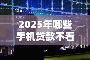 2025年哪些手机贷款不看征信，整合5个比较靠谱的借钱平台