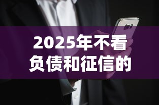 2025年不看负债和征信的贷款可靠吗安全吗？推荐五个无视征信黑户必下的贷款口子