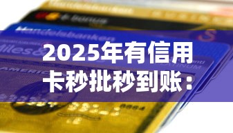 2025年有信用卡秒批秒到账：罗列五个18岁黑户贷款平台