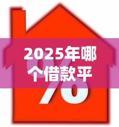 2025年哪个借款平台额度高好下款快？公布五个贷款平台合作