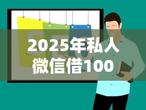 2025年私人微信借1000.秒到，梳理五个不用面签和芝麻分的贷款平台