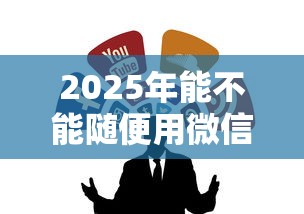 2025年能不能随便用微信借钱：整合五个在借款平台借钱安全