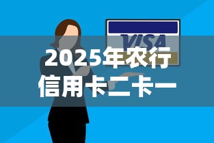 2025年农行信用卡二卡一直被拒：整理五个微博专享借钱平台