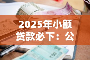 2025年小额贷款必下：公布五个2025年下款容易的平台
