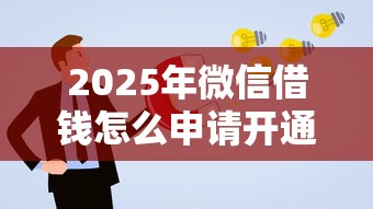 2025年微信借钱怎么申请开通，罗列5个网贷天眼平台