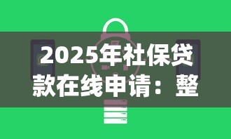 2025年社保贷款在线申请：整合5个简单容易贷款app