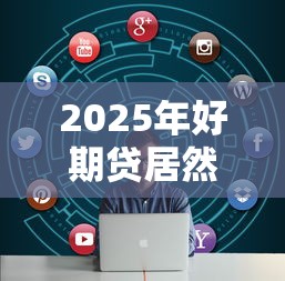 2025年好期贷居然下款了？看看这五个2025不查征信大数据百分百下款的平台