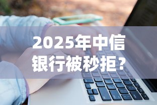 2025年中信银行被秒拒？梳理五个平台借钱正规