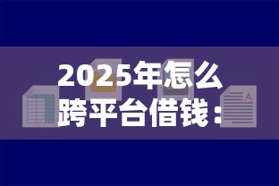 2025年怎么跨平台借钱：看看这五个最简单的贷款平台