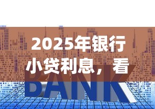 2025年银行小贷利息，看看这5个不查流水的小额度贷款app