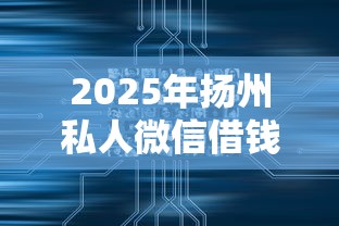 2025年扬州私人微信借钱贴吧群：推荐5个国外贷款平台
