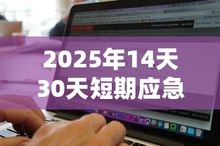 2025年14天30天短期应急借款无视征信黑白快速下款的软件，公布5个不征信和大数据的短期网贷适合58岁的平台