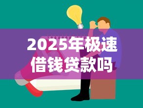 2025年极速借钱贷款吗，公布五个微信借钱平台