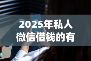 2025年私人微信借钱的有吗，罗列5个不上征信报告的贷款app