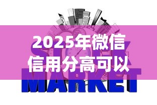 2025年微信信用分高可以借钱吗：整理五个黑征信也能贷款的网贷app