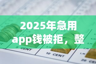 2025年急用app钱被拒，整合5个网贷查询平台
