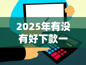 2025年有没有好下款一点的平台？分享5个比信用飞更好下款的口子