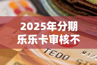 2025年分期乐乐卡审核不通过？推荐五个线上小额贷款平台