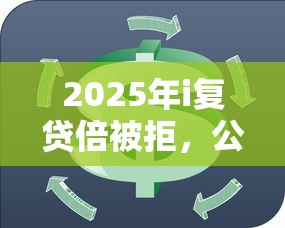 2025年i复贷倍被拒，公布5个退休人员贷款平台