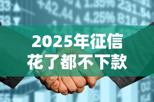 2025年征信花了都不下款，整理5个黑了还能贷款平台