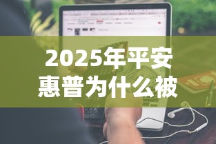 2025年平安惠普为什么被秒拒？分享5个急用钱5000快审快贷无需征信口子