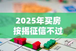 2025年买房按揭征信不过怎么办：整理五个贷款平台公司